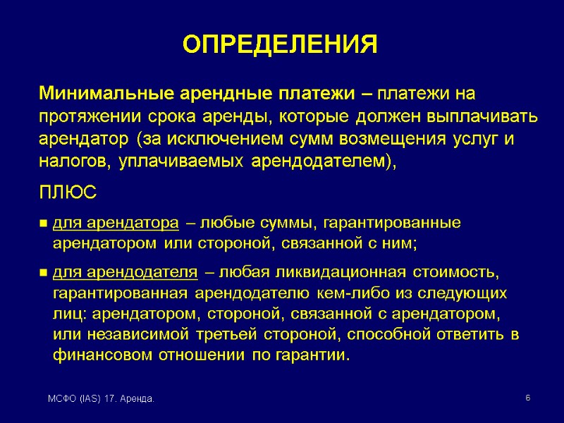 6 МСФО (IAS) 17. Аренда. Минимальные арендные платежи – платежи на протяжении срока аренды,